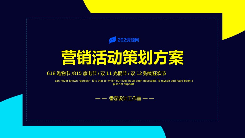 黄蓝拼色营销活动策划方案PPT模1