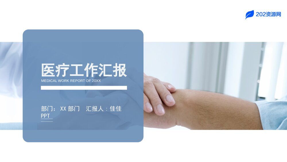 商务风医疗工作汇报PPT模板1
