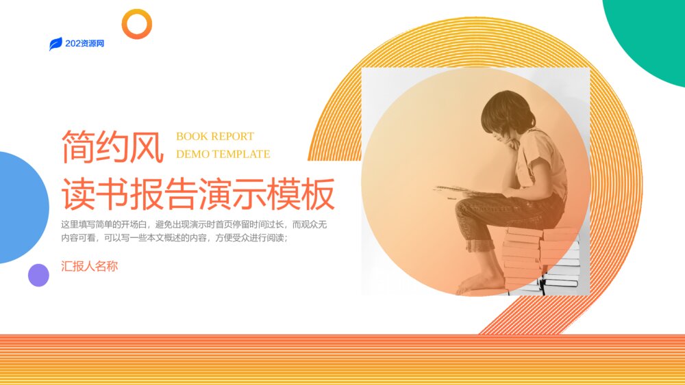 橘黄色简约风读书报告ppt模板1