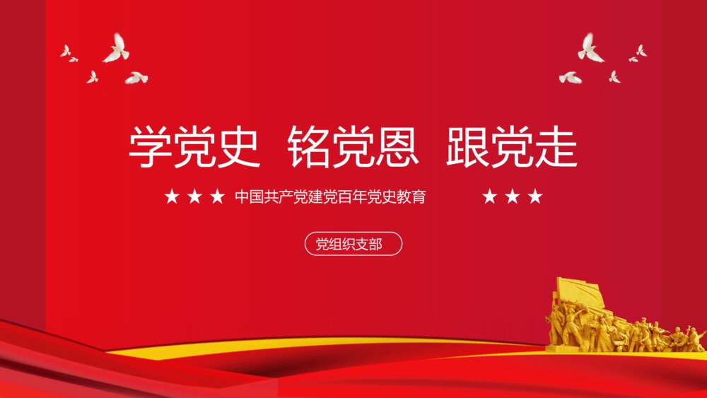 学党史跟党走党史党课党建PPT1