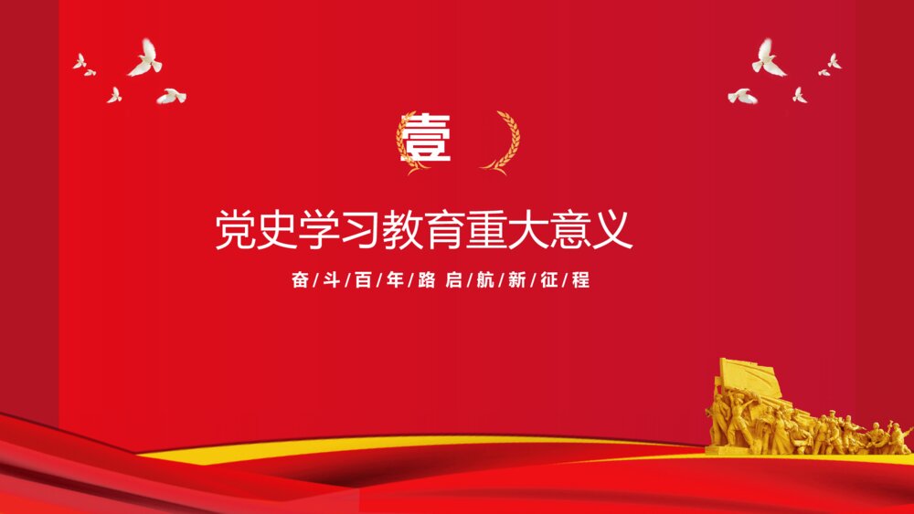 学党史跟党走党史党课党建PPT4