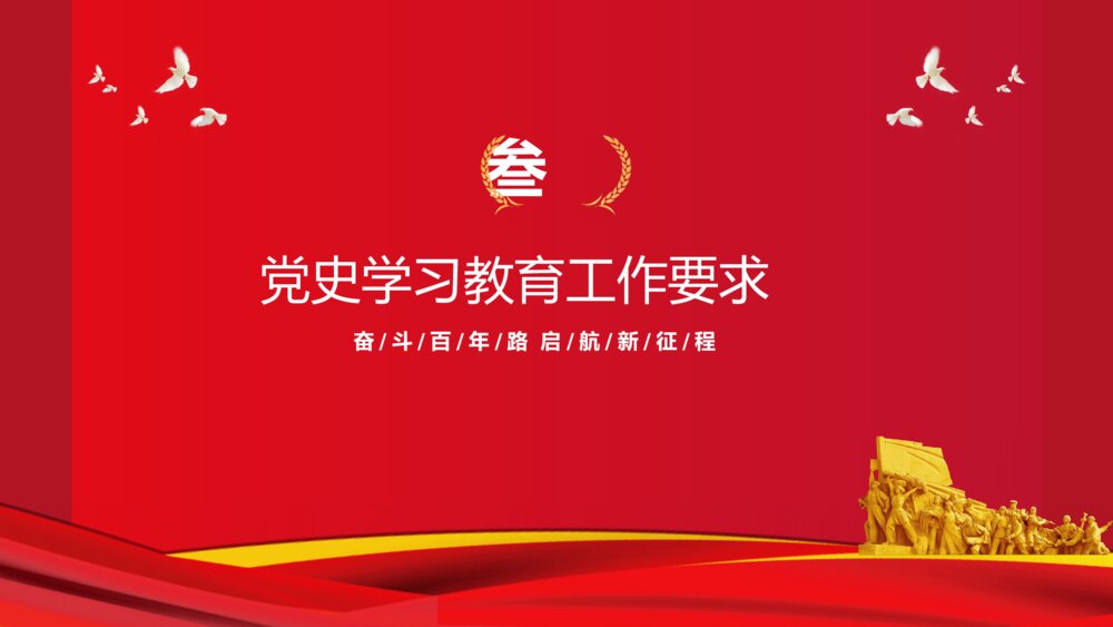学党史跟党走党史党课党建PPT10