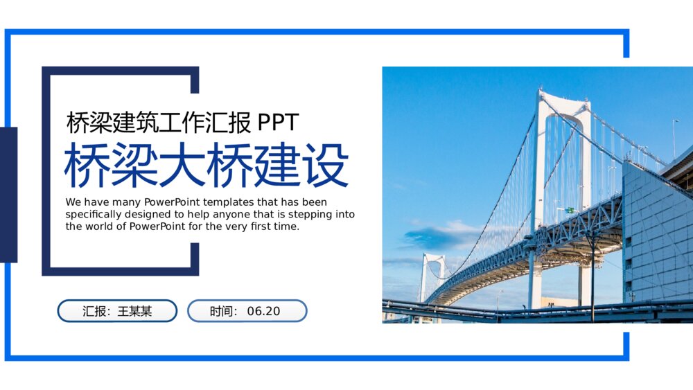 大气桥梁大桥建设桥梁建筑工作汇报PPT模板1