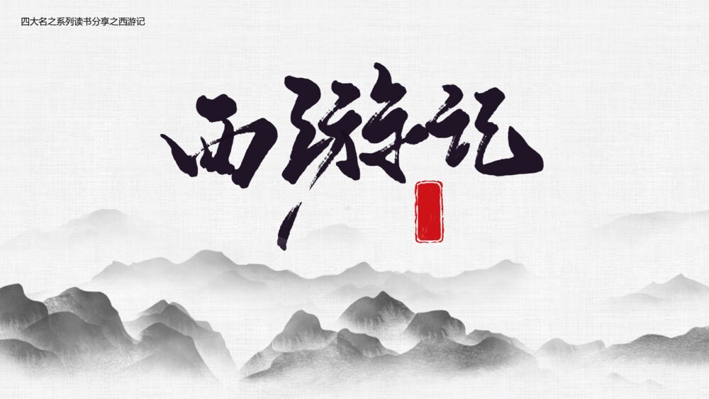 四大名著读书分享西游记ppt模板1
