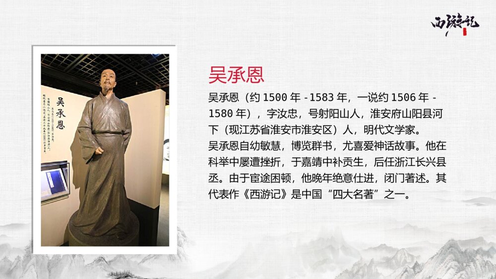 四大名著读书分享西游记ppt模板2