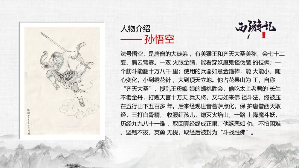 四大名著读书分享西游记ppt模板4