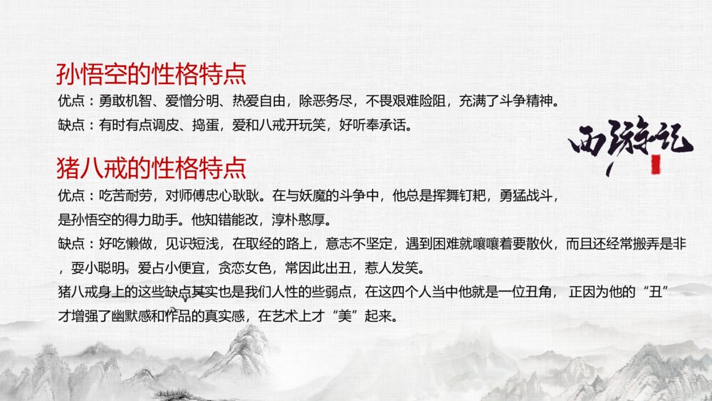 四大名著读书分享西游记ppt模板7