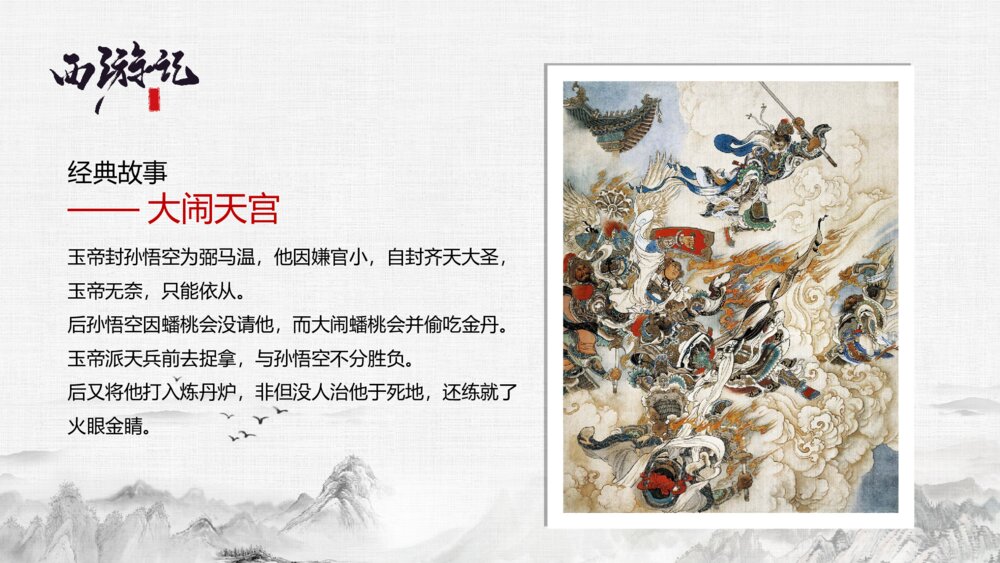 四大名著读书分享西游记ppt模板8
