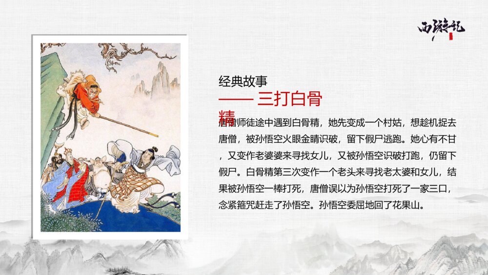 四大名著读书分享西游记ppt模板9