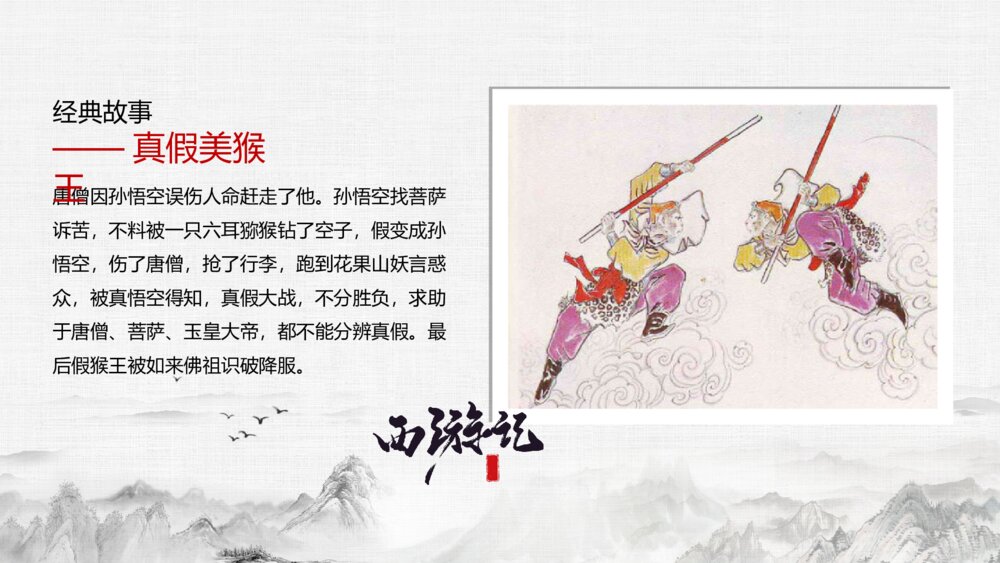四大名著读书分享西游记ppt模板10