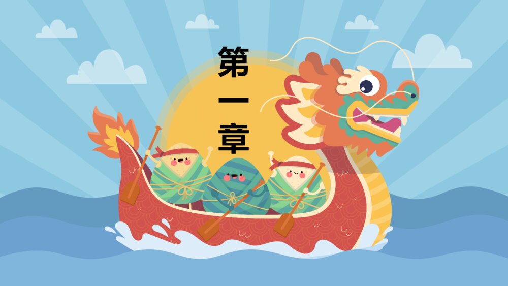 清新可爱卡通浓情端午通用PPT模板3