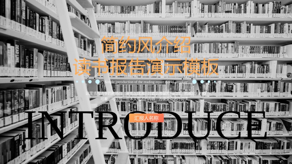 蓝色简约风介绍读书报告ppt模板1