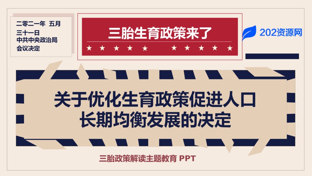 三胎政策解读主题教育PPT模板1