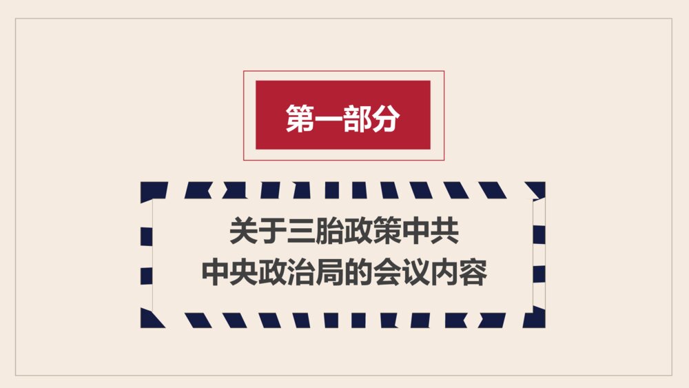 三胎政策解读主题教育PPT模板3