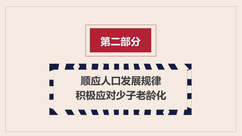 三胎政策解读主题教育PPT模板6