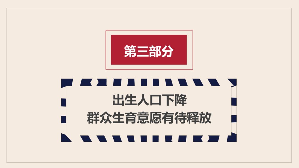 三胎政策解读主题教育PPT模板9