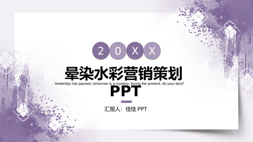 紫色水彩风晕染水彩营销策划PPT1