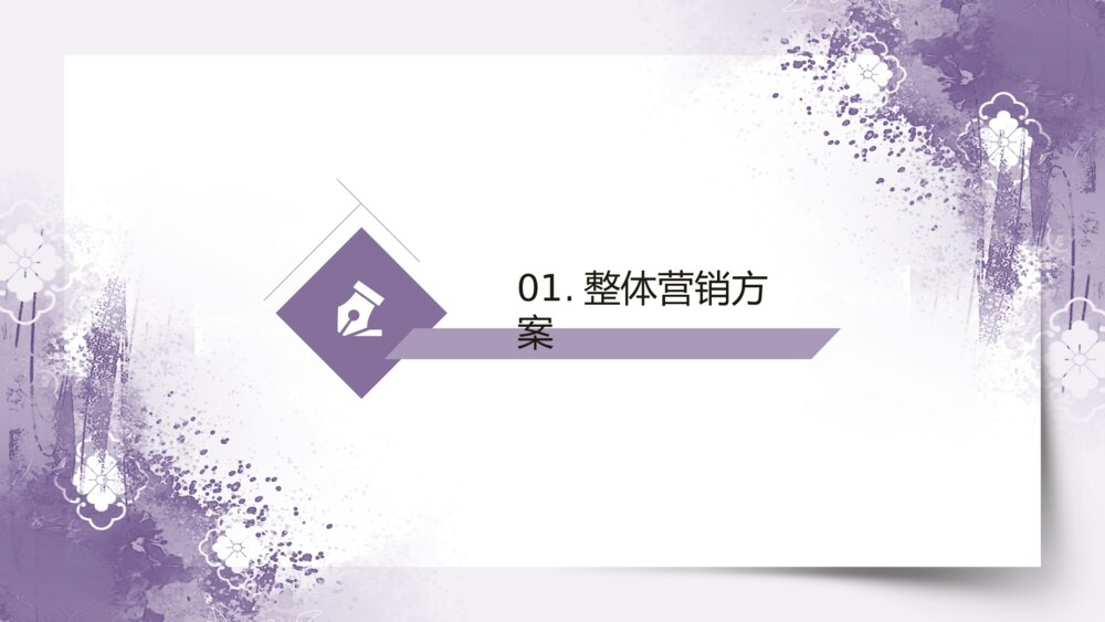 紫色水彩风晕染水彩营销策划PPT3