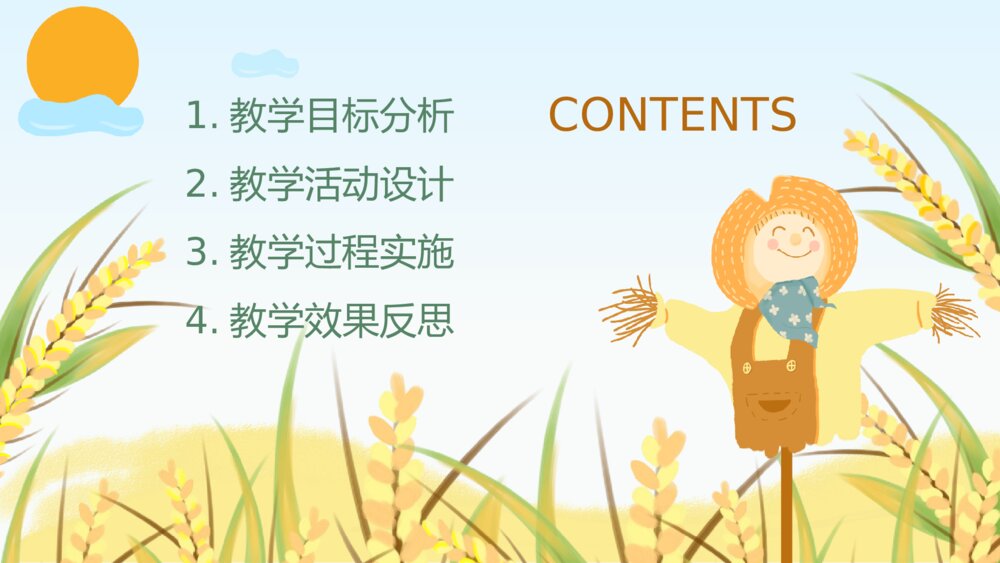 快乐的稻草人儿童教育教学PPT模板2