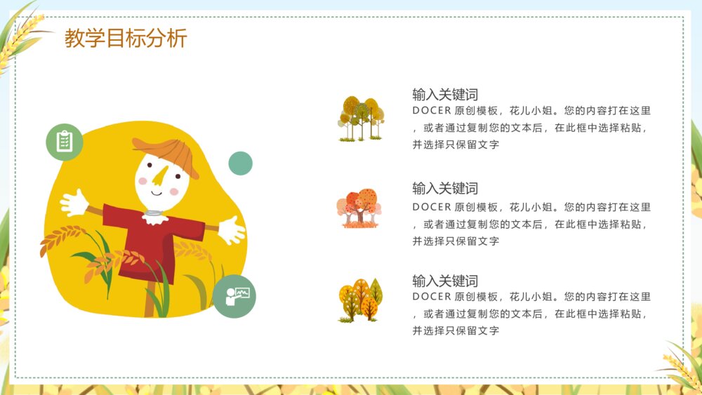 快乐的稻草人儿童教育教学PPT模板4