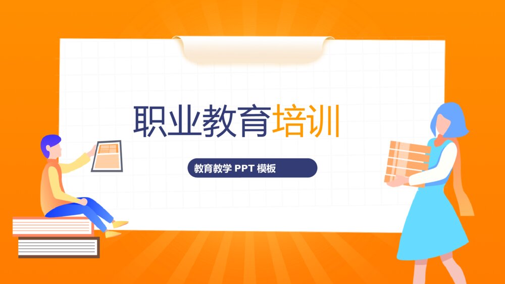 橙色职业教育培训招生ppt模板1
