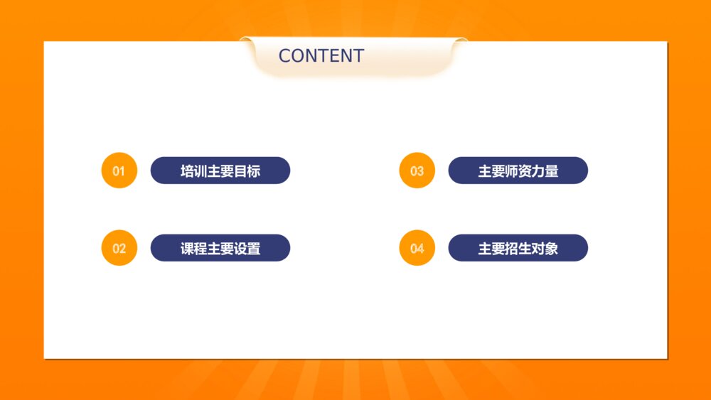 橙色职业教育培训招生ppt模板2
