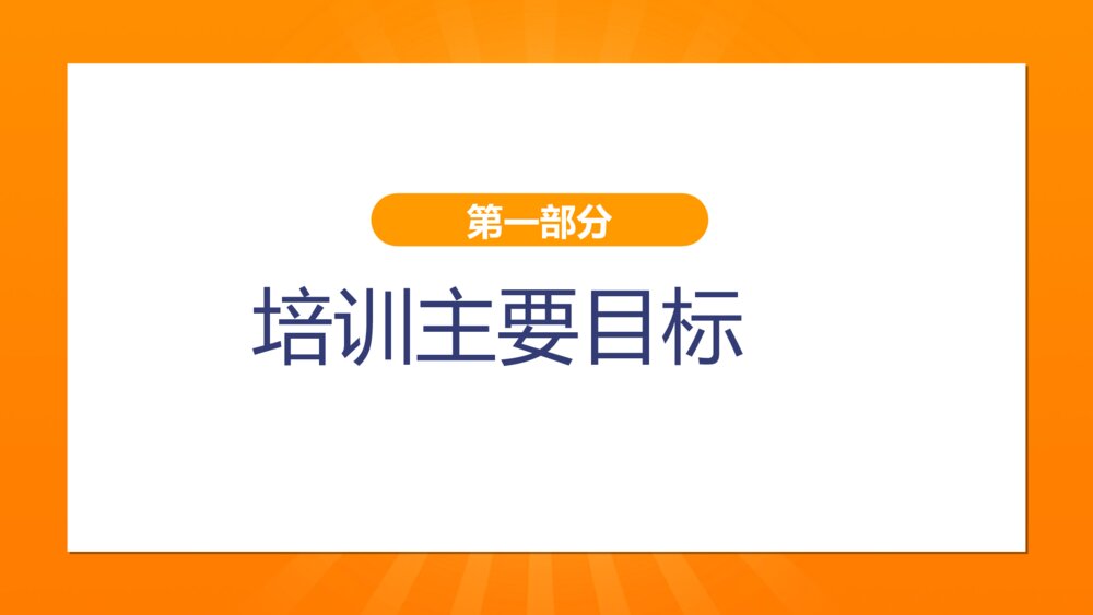 橙色职业教育培训招生ppt模板3
