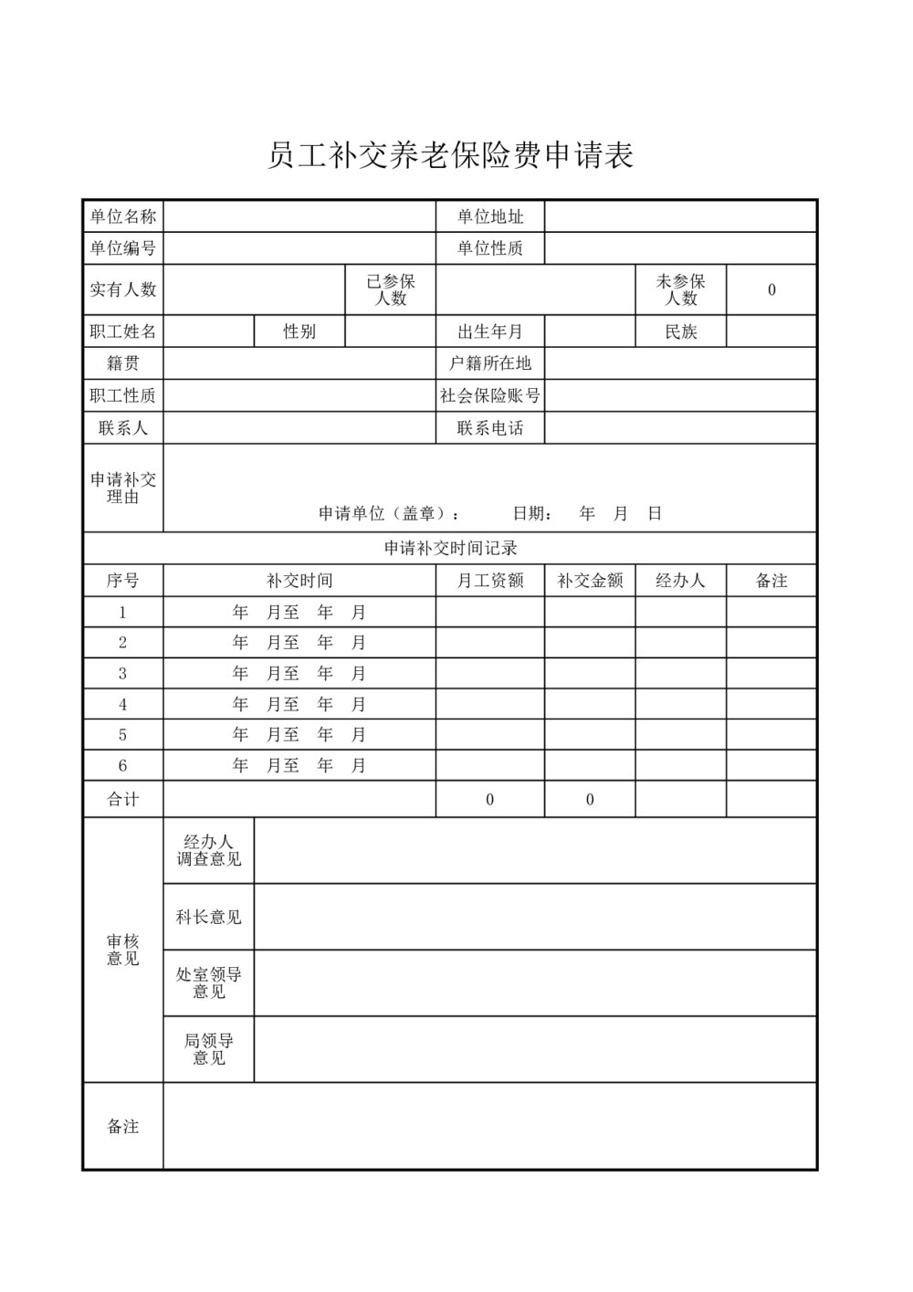 公司员工补交养老保险费申请表模板1