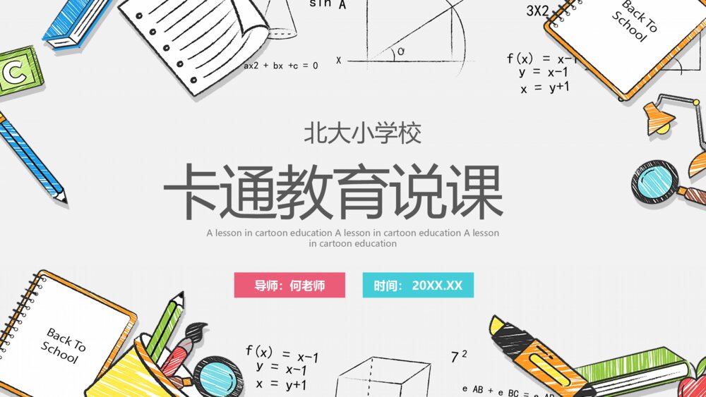 可爱卡通都是教育说课教学通用PPT1