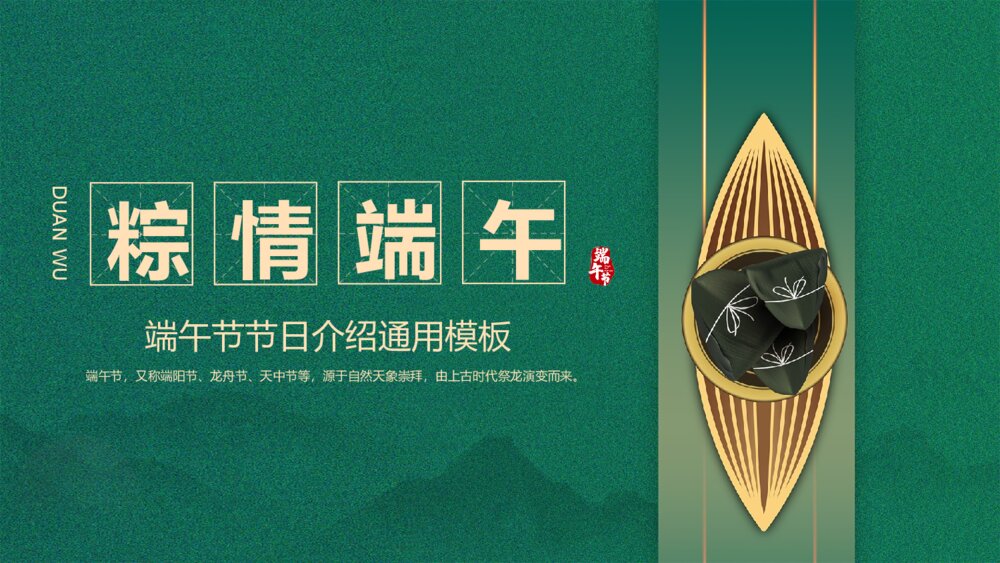 中国风端午节节日介绍通用模板1