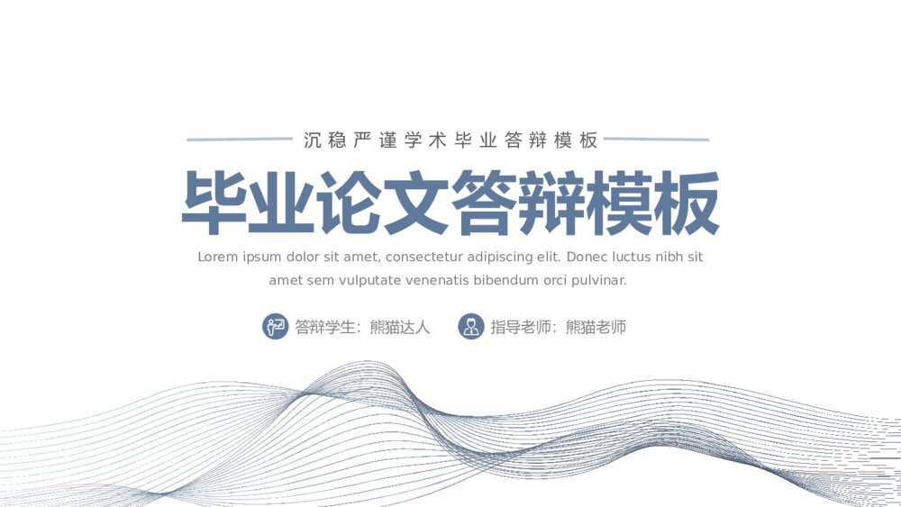 沉稳严谨学术毕业论文答辩PPT1