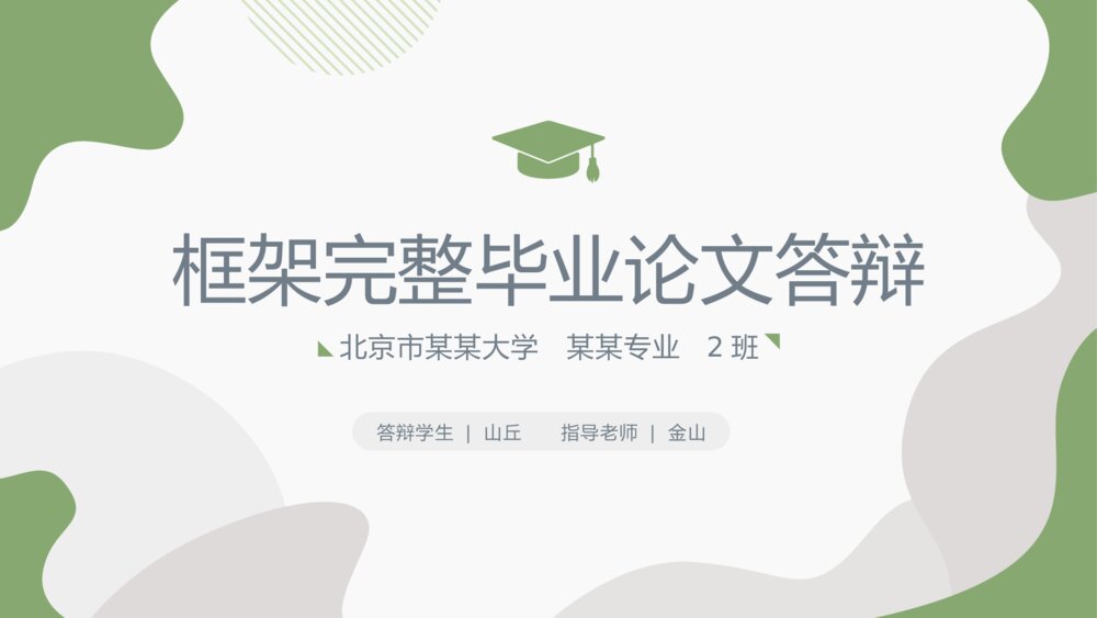 绿色简洁毕业设计论文答辩PPT模板1