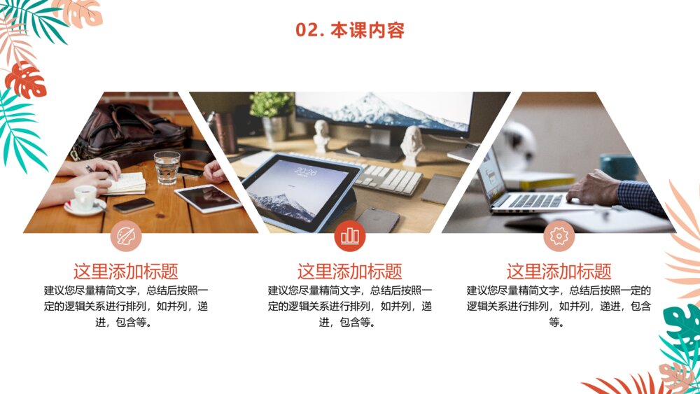 彩色简约小清新淡雅教学通用PPT7