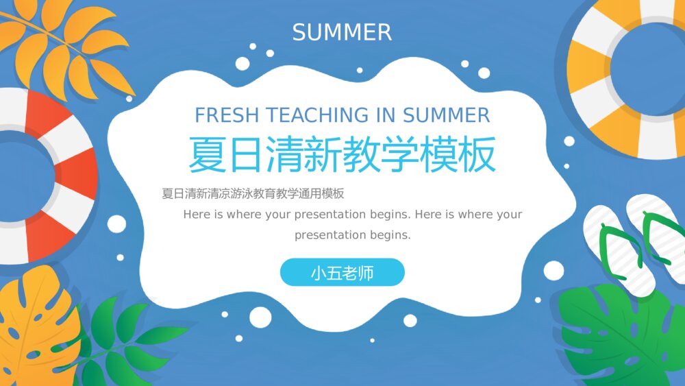 夏日清新游泳教育教学通用模板1