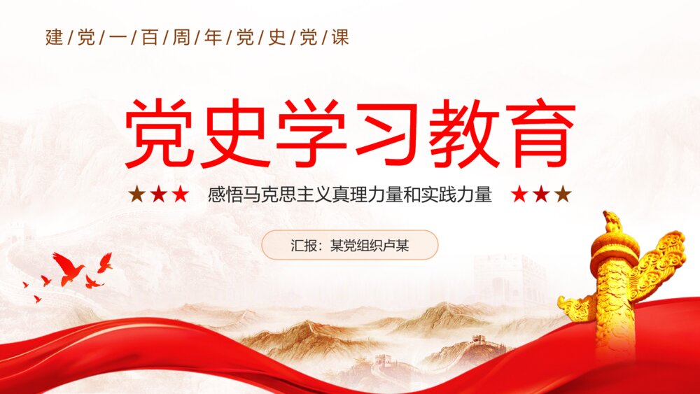 党史学习心得之感悟马克思主义真理力量和实践力量党史党课PPT1