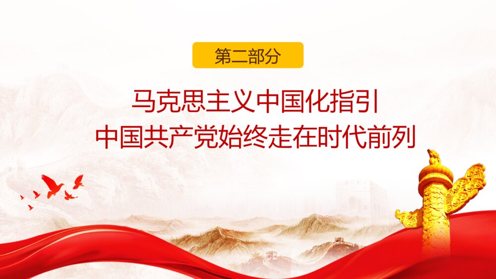 党史学习心得之感悟马克思主义真理力量和实践力量党史党课PPT8
