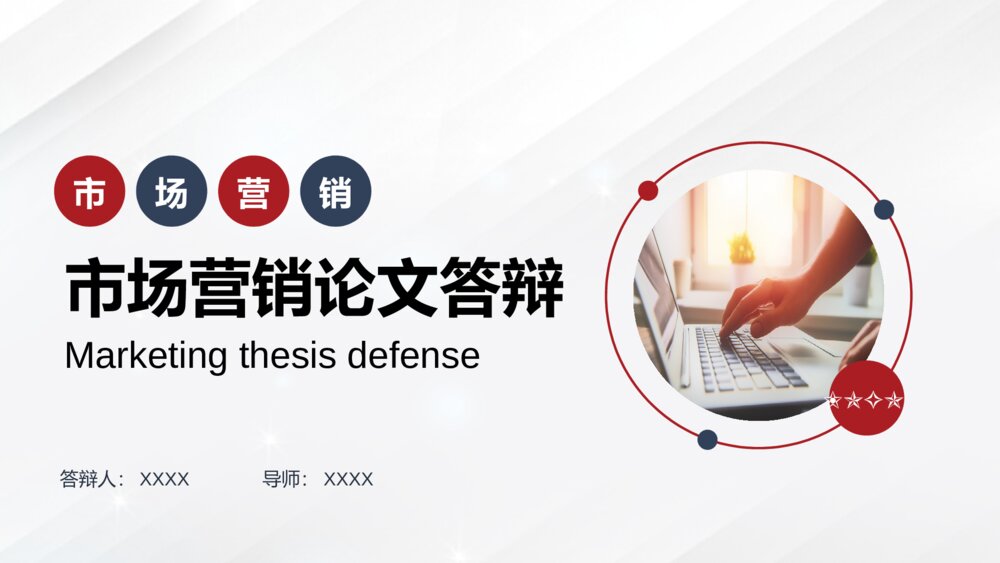 市场营销毕业论文答辩PPT1