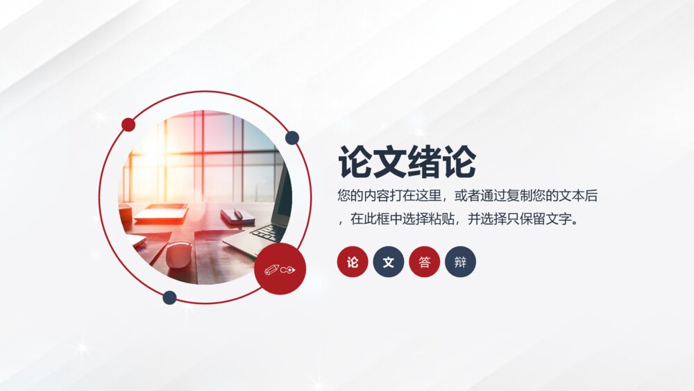 市场营销毕业论文答辩PPT3