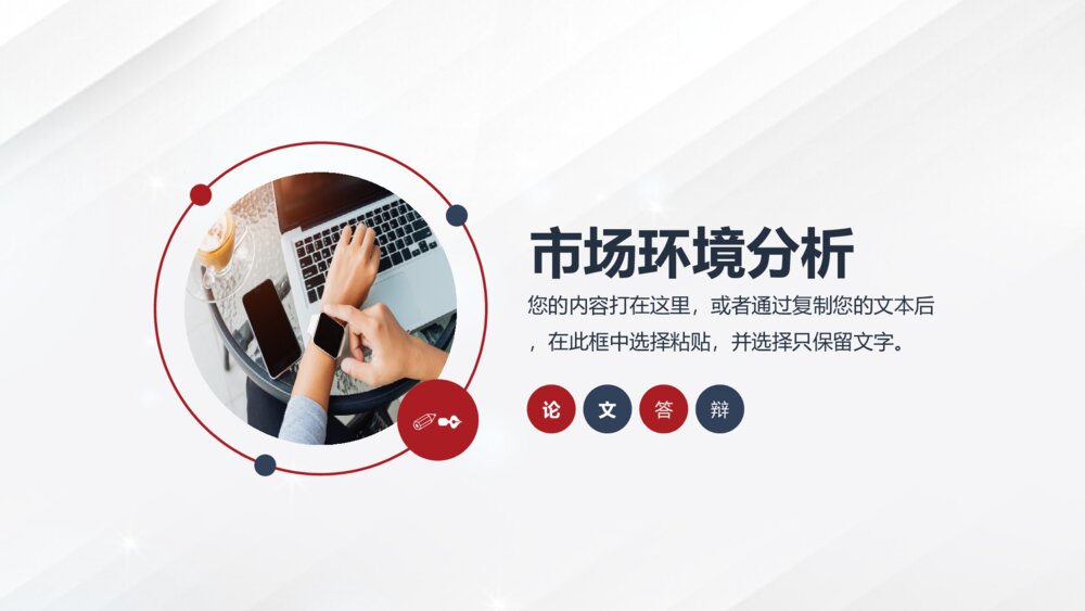 市场营销毕业论文答辩PPT7