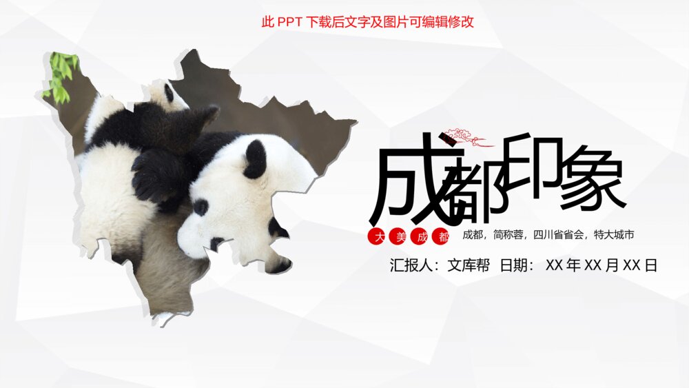 成都介绍旅游旅行攻略PPT模板1