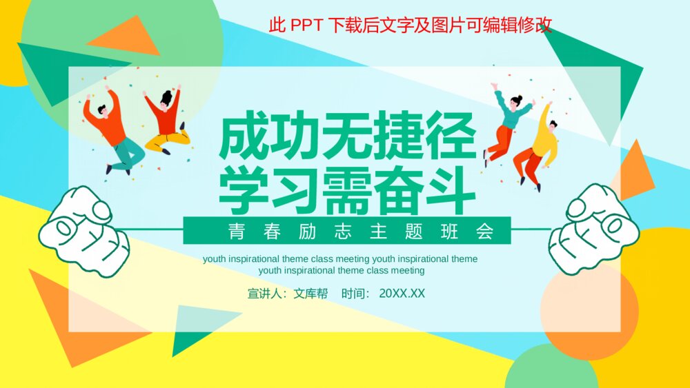 成功无捷径学习需奋斗励志班会PPT模板1