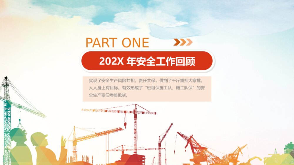 安全生产工作汇报PPT模板4