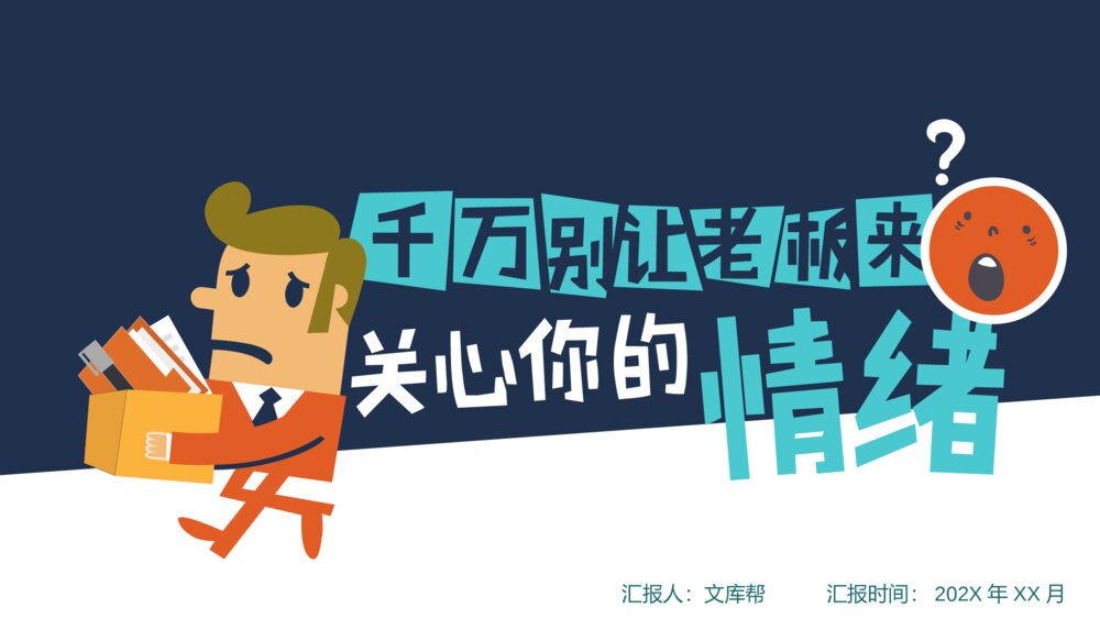 别让老板关心你的情绪PPT作品1