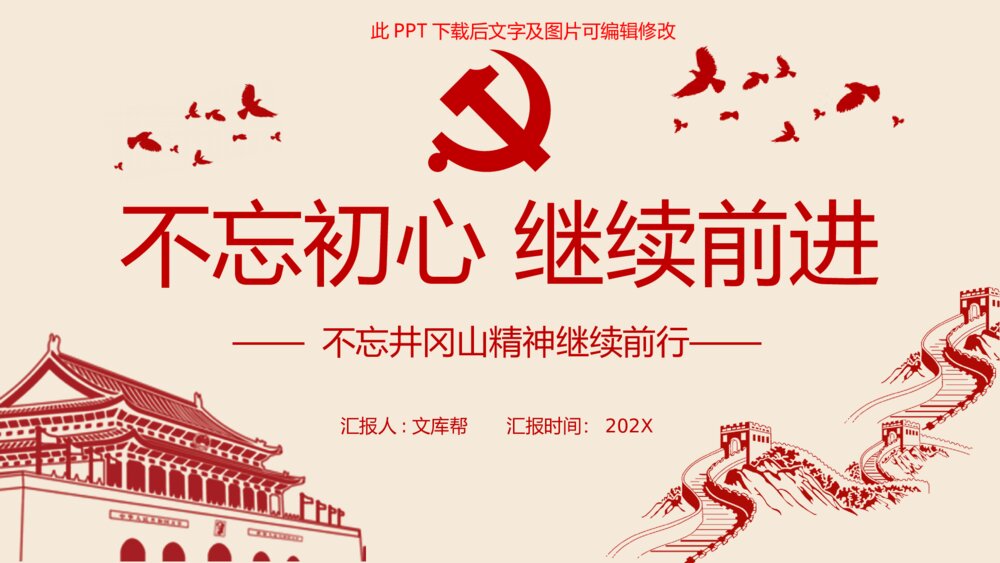 不忘初心党建党课PPT模板1