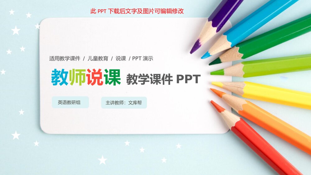 彩色铅笔教师说课教学课件PPPT模板1