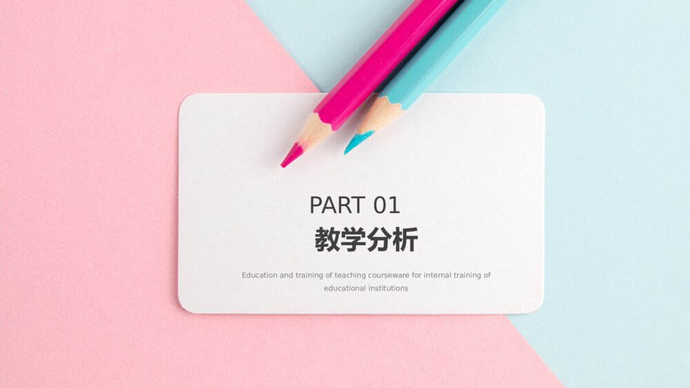 彩色铅笔教师说课教学课件PPPT模板3
