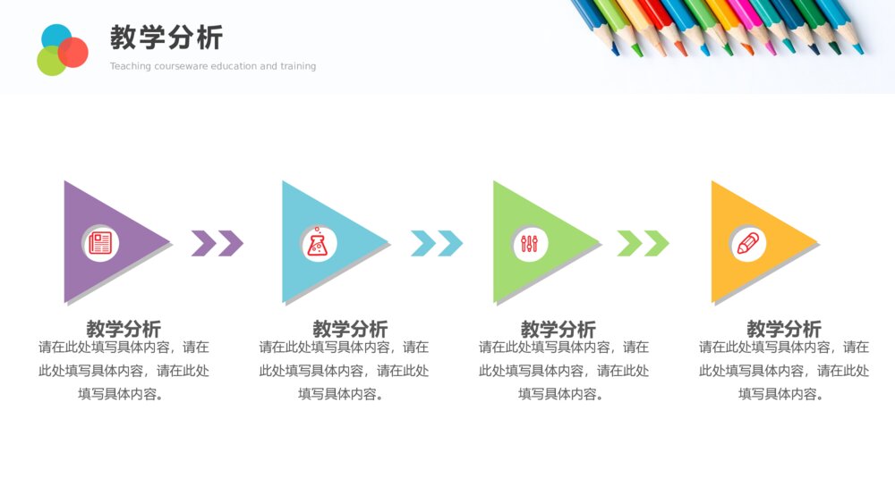 彩色铅笔教师说课教学课件PPPT模板7