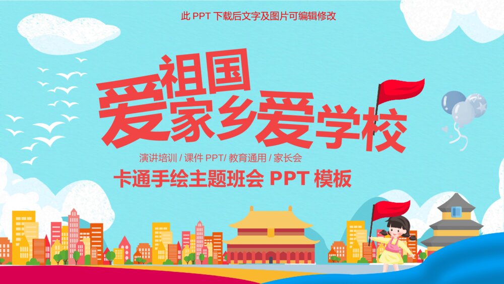 爱祖国爱家乡爱学校班会PPT模板1