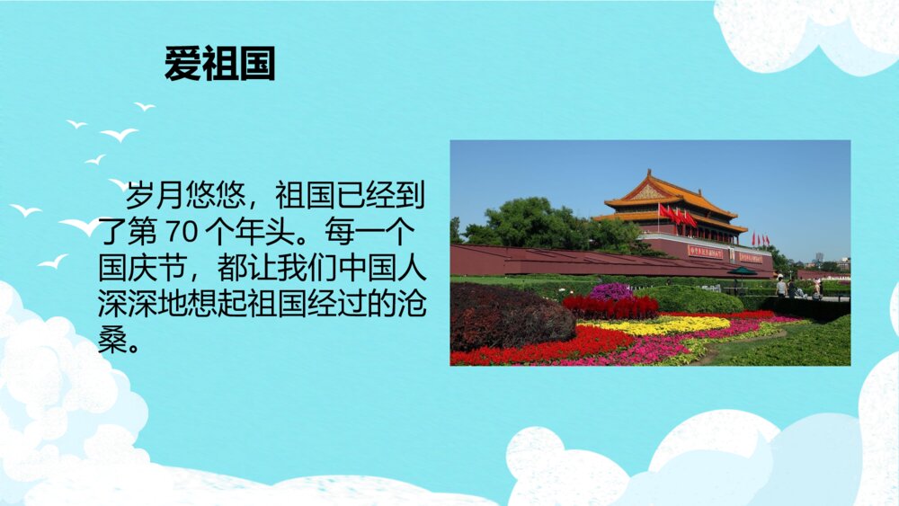 爱祖国爱家乡爱学校班会PPT模板2