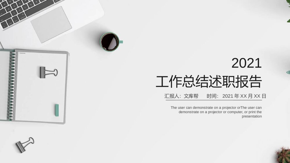 办公桌面述职报告PPT模板1